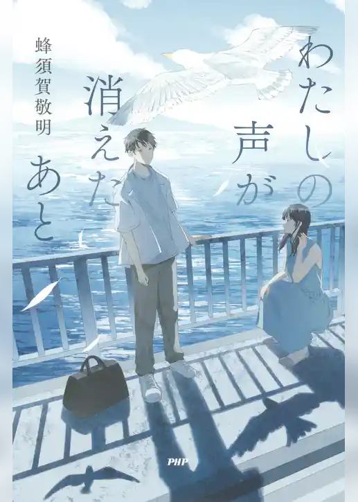 わたしの声が消えたあと