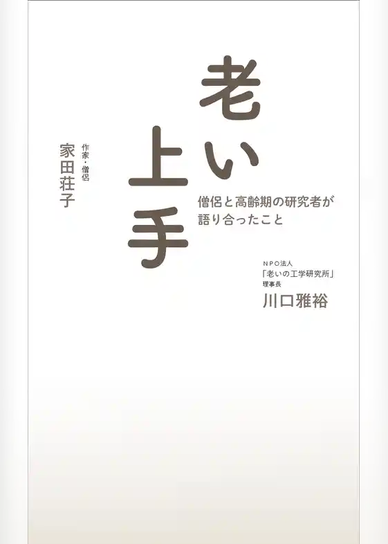 老い上手 僧侶と高齢期の研究者が語り合ったこと