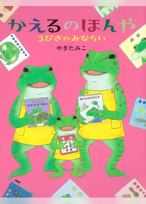 かえるのほんや　３びきのみならい