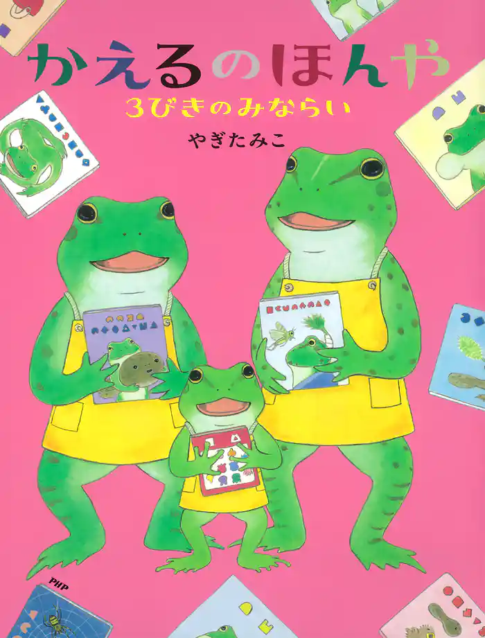 かえるのほんや 3びきのみならい