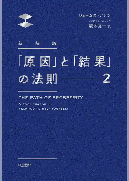新装版　「原因」と「結果」の法則２