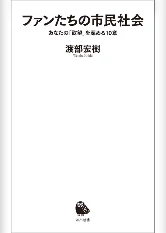 ファンたちの市民社会　あなたの「欲望」を深める１０章