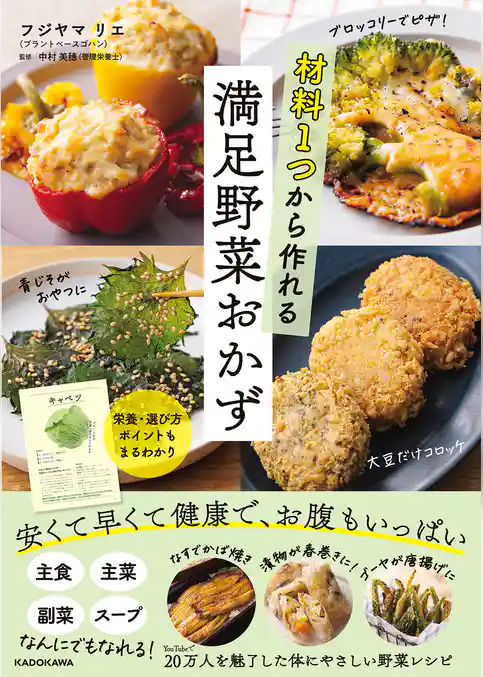 材料1つから作れる満足野菜おかず