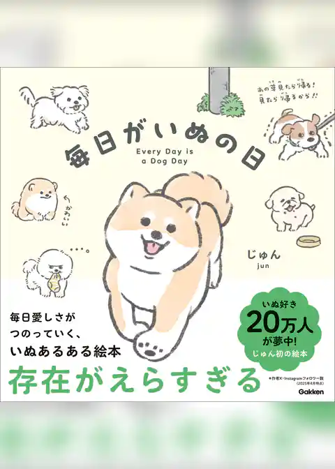 毎日がいぬの日
