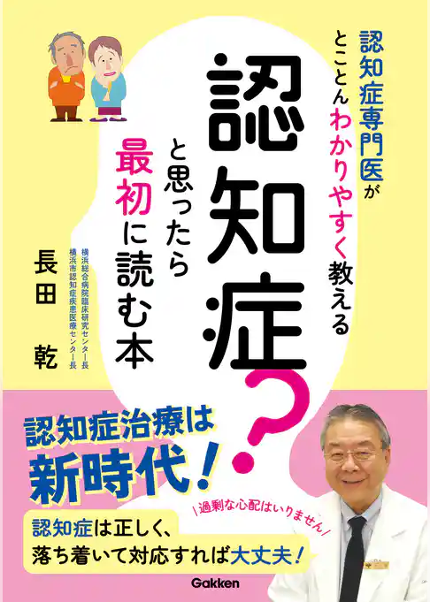 認知症？と思ったら最初に読む本 認知症専門医がとことんわかりやすく教える