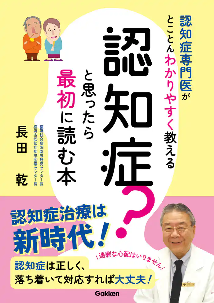 認知症?と思ったら最初に読む本 認知症専門医がとことんわかりやすく教える