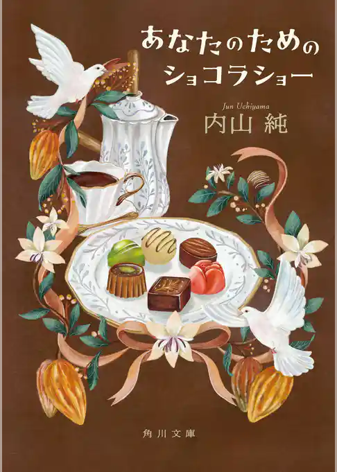 あなたのためのショコラショー