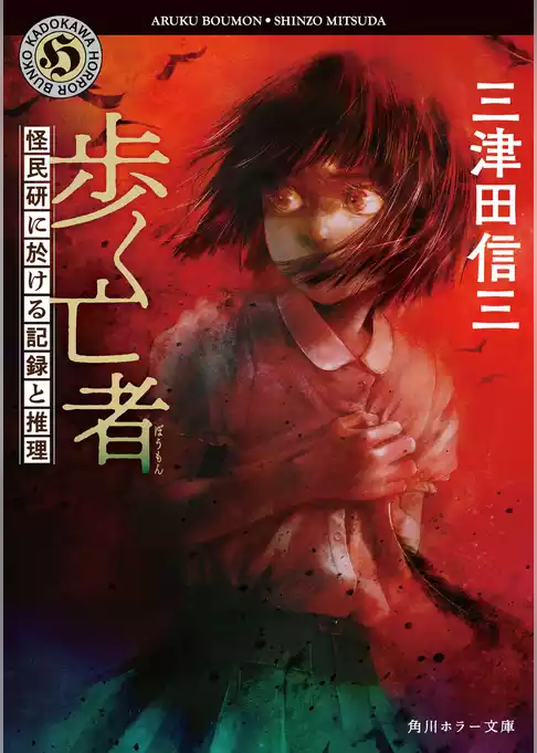 歩く亡者