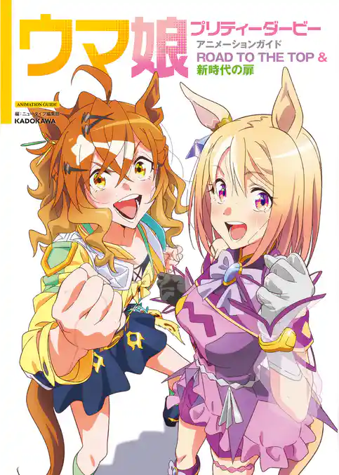 ウマ娘 プリティーダービー アニメーションガイド ROAD TO THE TOP & 新時代の扉