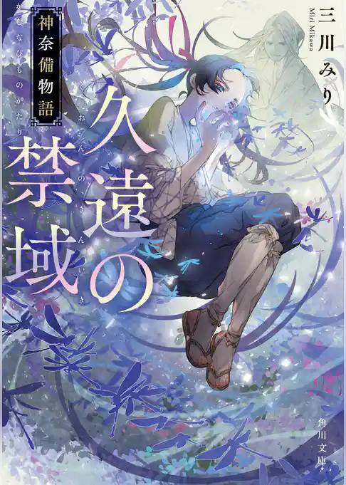 久遠の禁域　神奈備物語