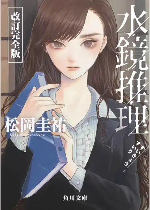 水鏡推理　改訂完全版