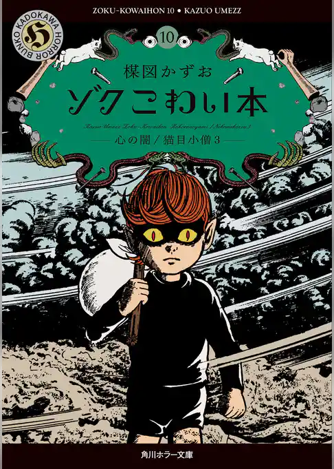 ゾク　こわい本