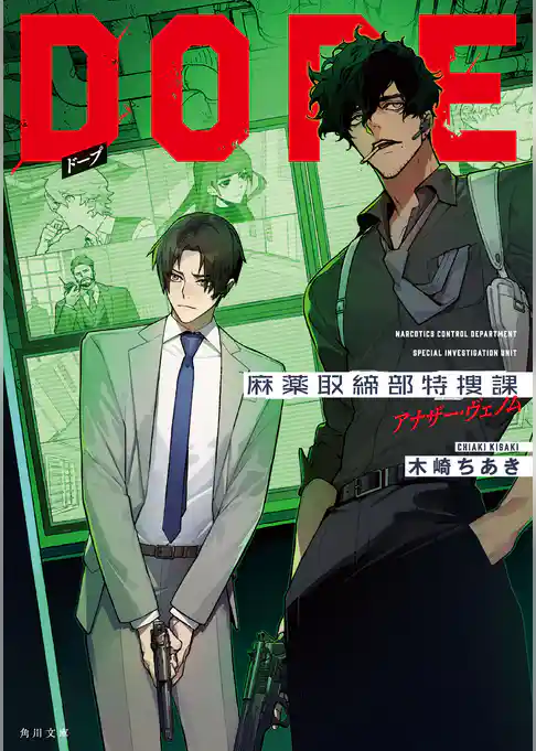 DOPE　麻薬取締部特捜課
