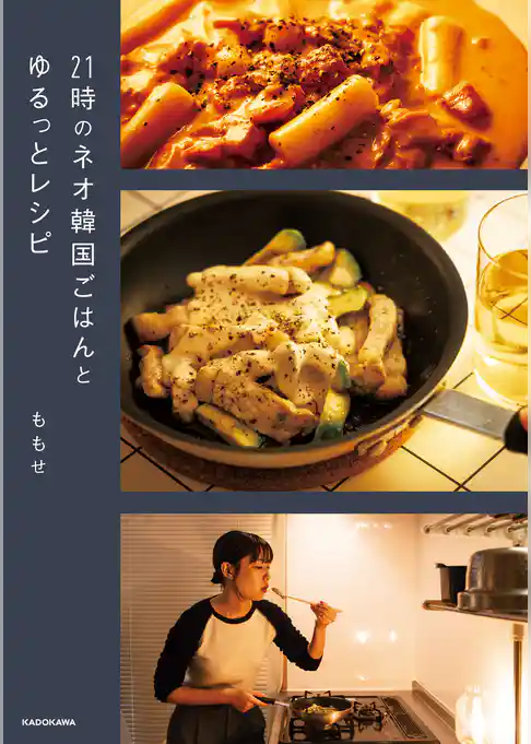 21時のネオ韓国ごはんとゆるっとレシピ