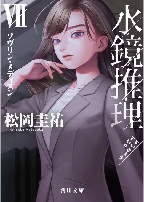 水鏡推理VII　ソヴリン・メディスン