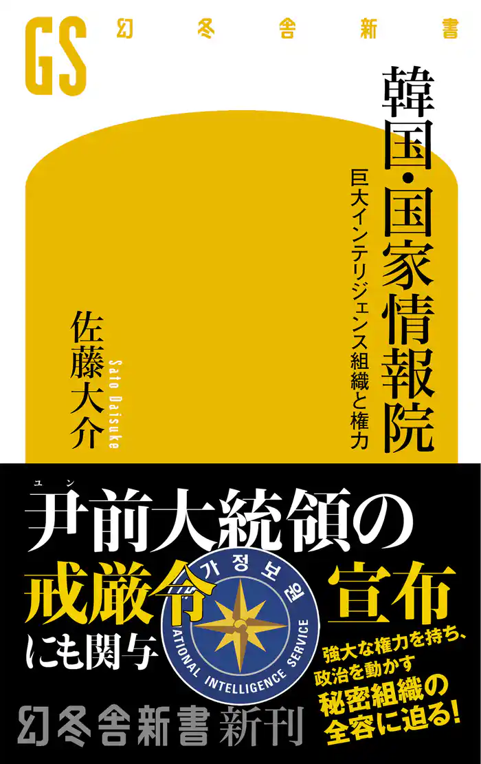 韓国・国家情報院 巨大インテリジェンス組織と権力