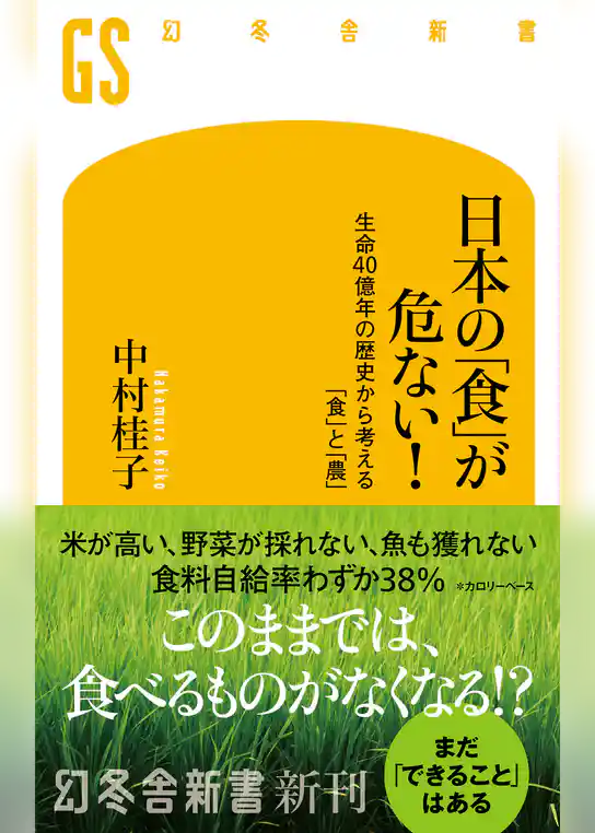 日本の「食」が危ない！　生命40億年の歴史から考える「食」と「農」