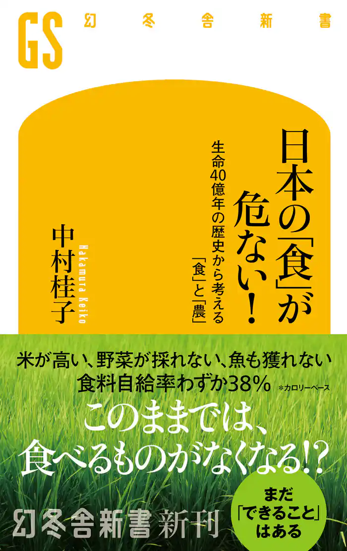 日本の「食」が危ない! 生命40億年の歴史から考える「食」と「農」