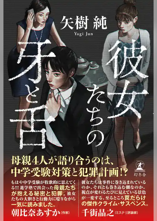 彼女たちの牙と舌