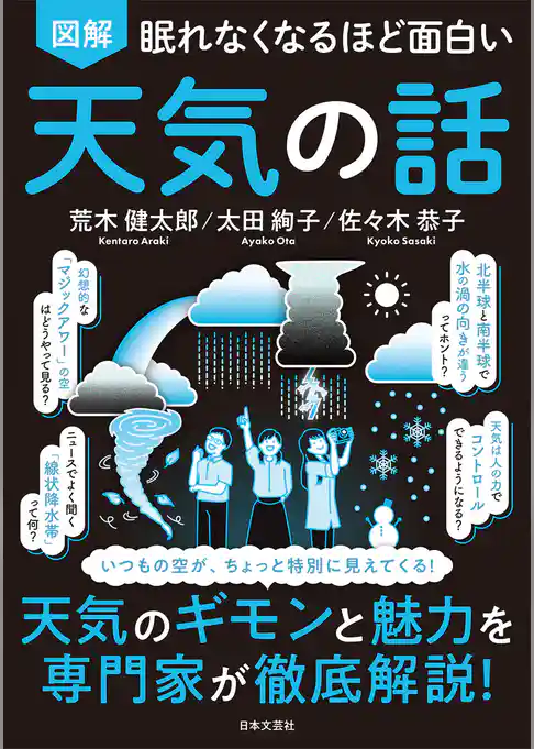 眠れなくなるほど面白い 図解 天気の話