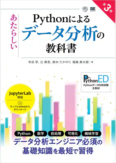 Pythonによるあたらしいデータ分析の教科書 第3版