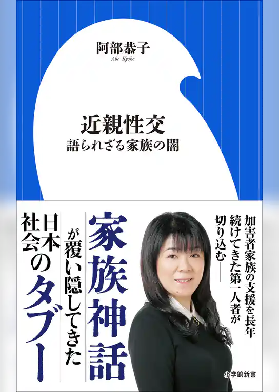 近親性交　～語られざる家族の闇～（小学館新書）