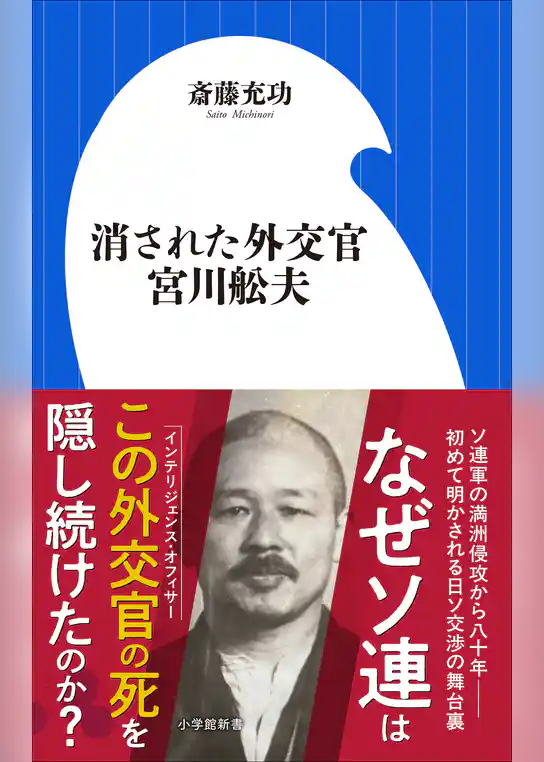 消された外交官　宮川舩夫（小学館新書）