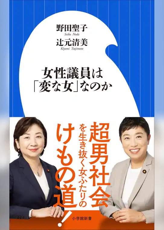 女性議員は「変な女」なのか（小学館新書）