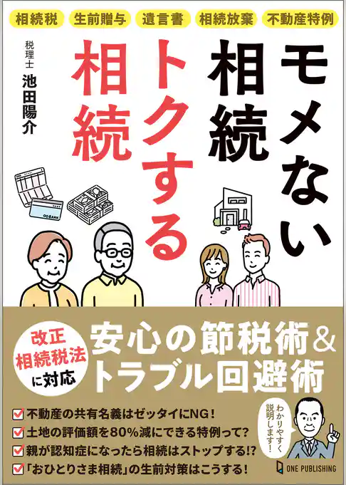 モメない相続 トクする相続