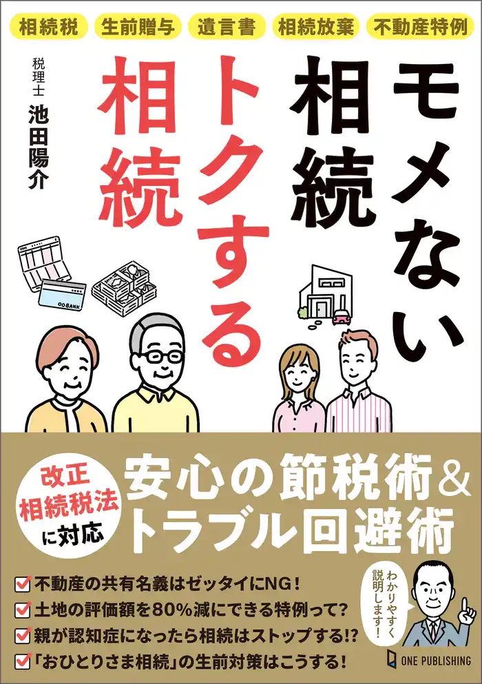 モメない相続 トクする相続