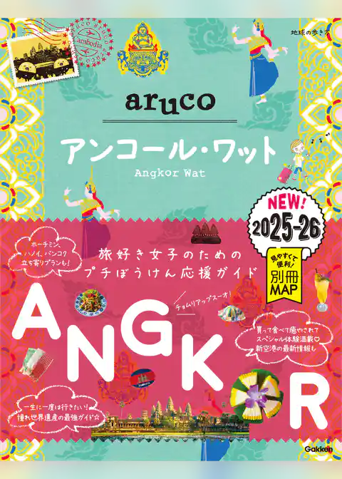 27 地球の歩き方 aruco アンコール・ワット 2025～2026