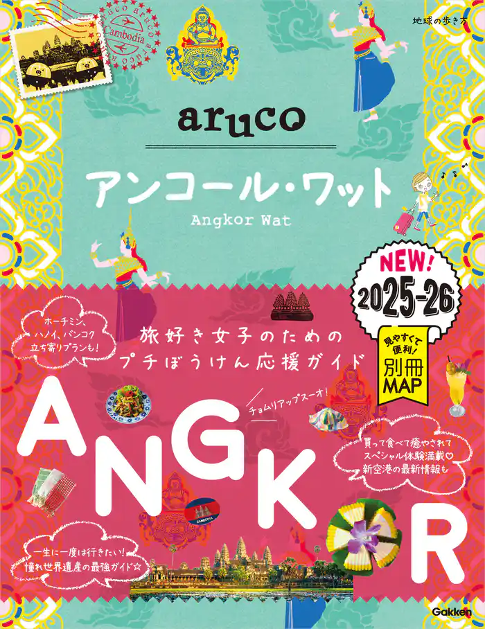 27 地球の歩き方 aruco アンコール・ワット 2025~2026