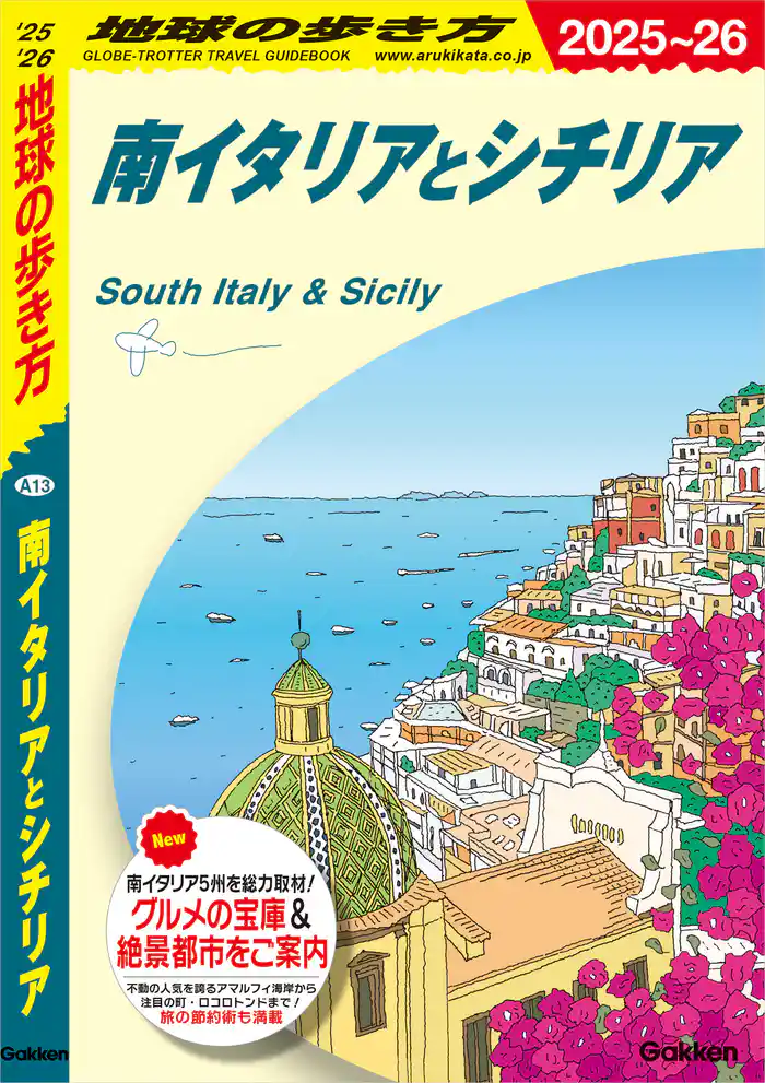 A13 地球の歩き方 南イタリアとシチリア 2025~2026