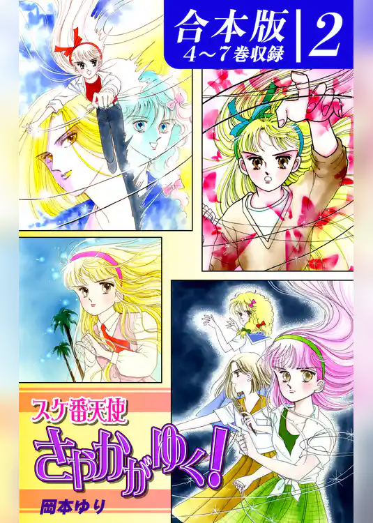 スケ番天使さやかがゆく！《合本版》