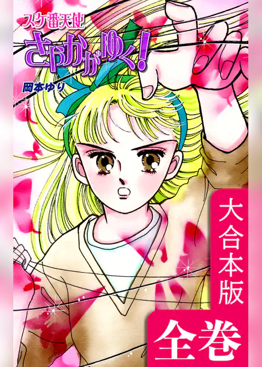 スケ番天使さやかがゆく！【大合本版】