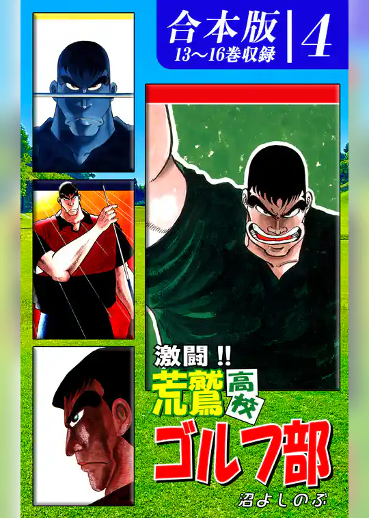 激闘！！ 荒鷲高校ゴルフ部《合本版》