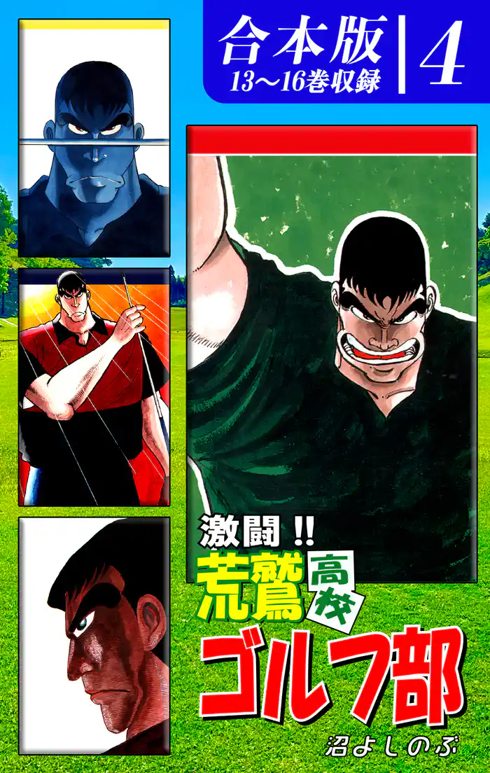 激闘!! 荒鷲高校ゴルフ部《合本版》(4) 13~16巻収録