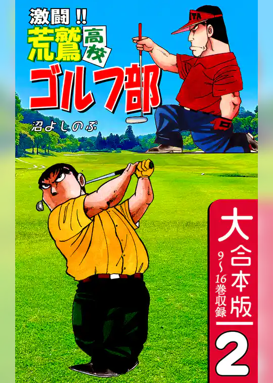 激闘！！ 荒鷲高校ゴルフ部【大合本版】