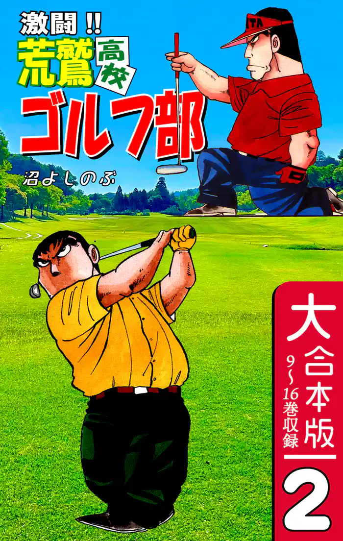 激闘!! 荒鷲高校ゴルフ部【大合本版】(2) 9~16巻収録