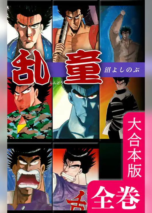 乱童【大合本版】