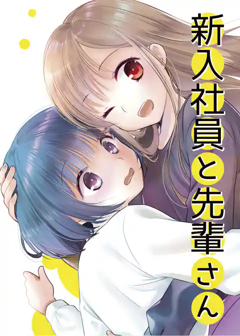 新入社員と先輩さん