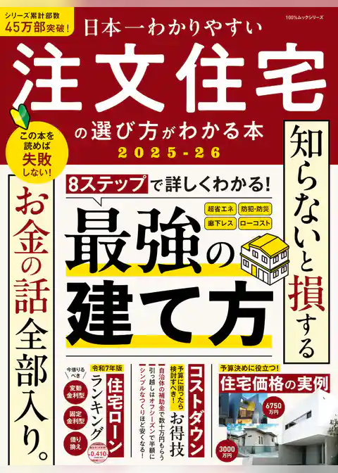 100％ムックシリーズ　日本一わかりやすい 注文住宅の選び方がわかる本 2025-26