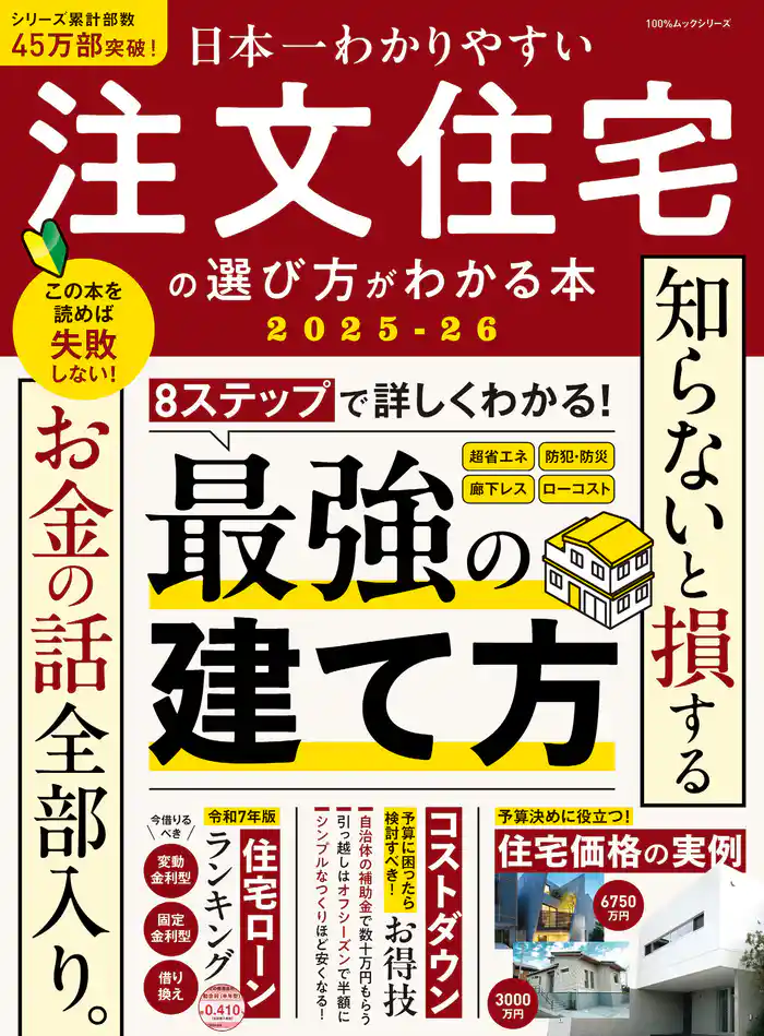 100％ムックシリーズ　日本一わかりやすい 注文住宅の選び方がわかる本 2025-26