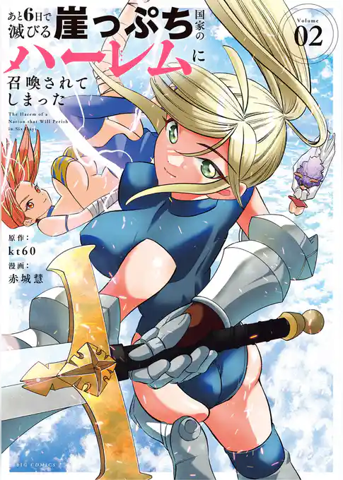 あと6日で滅びる崖っぷち国家のハーレムに召喚されてしまった