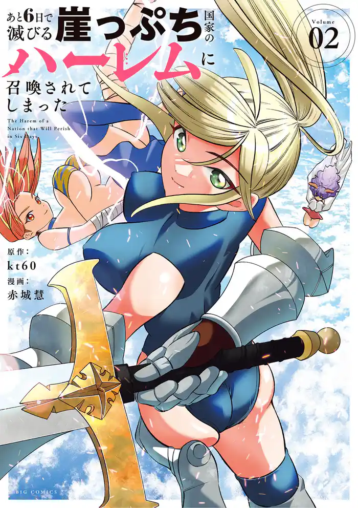 あと6日で滅びる崖っぷち国家のハーレムに召喚されてしまった（２）