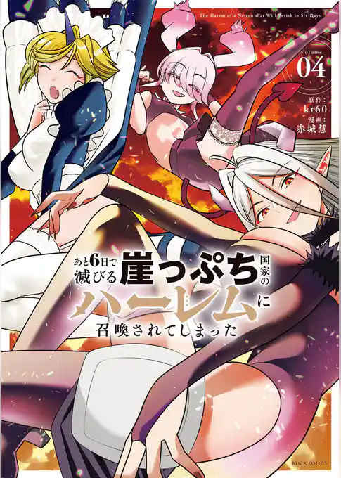 あと6日で滅びる崖っぷち国家のハーレムに召喚されてしまった
