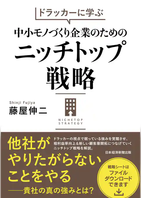 ドラッカーに学ぶ　中小モノづくり企業のためのニッチトップ戦略