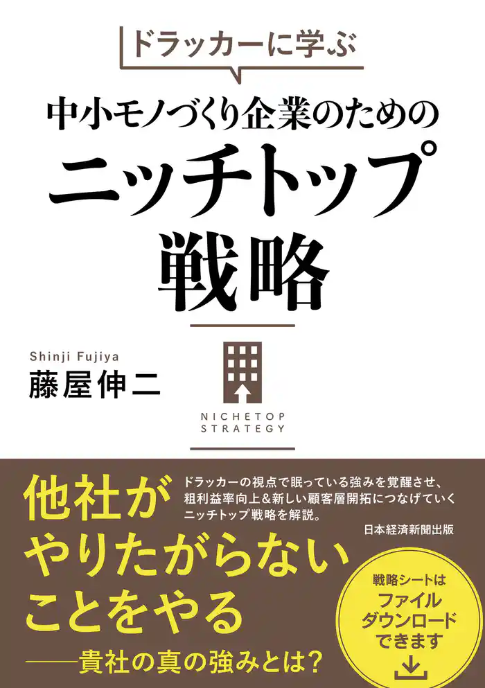 ドラッカーに学ぶ 中小モノづくり企業のためのニッチトップ戦略