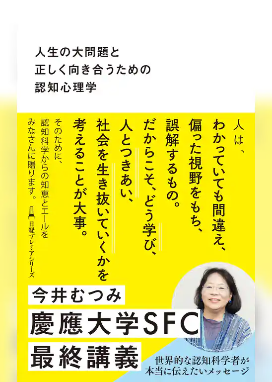 人生の大問題と正しく向き合うための認知心理学