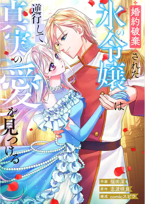 婚約破棄された氷の令嬢は逆行して真実の愛を見つける